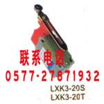 供应LXK3-20S/T行程开关